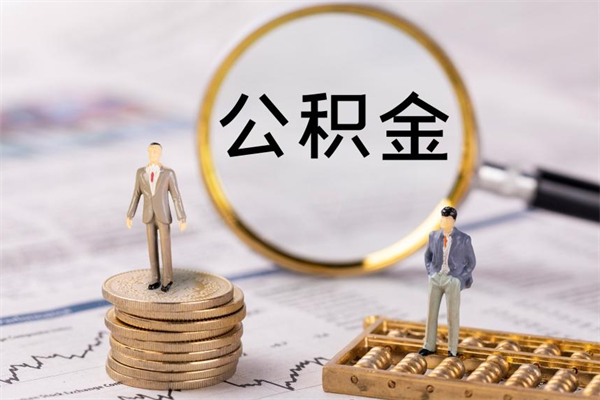 伊犁哈萨克辞职后公积金怎么提出来（辞职后公积金提取流程2021）