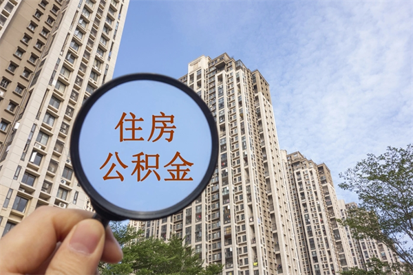 伊犁哈萨克公积金当天取出（公积金当天取当天能到账吗）